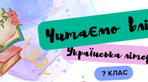 Список книг для самостійного читання влітку з української літератури 7 клас НУШ