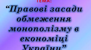 Презентація до теми: “Правові засади обмеження монополізму в економіці України”