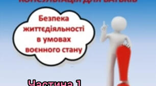 Консультація для батьків "Безпека життєдіяльності під час воєнного стану. Частина 1"