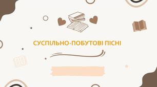 Презентація "Суспільно-побутові пісні. Козацькі пісні."