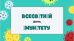 1 березня - Всесвітній день імунітету