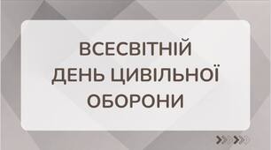1 березня - Всесвітній день цивільної оборони