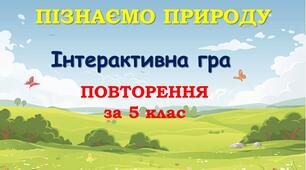Повторення за рік "Пізнаємо природу", 5 клас НУШ