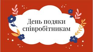 1 березня - День подяки співробітникам