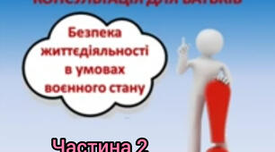 Консультація для батьків "Безпека життєдіяльності під час воєнного стану. Частина 2"