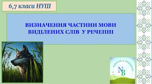 ВИЗНАЧЕННЯ ЧАСТИНИ МОВИ  ВИДІЛЕНИХ СЛІВ  У РЕЧЕННІ    6, 7 клас НУШ