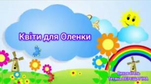Інтегроване відео - заняття з екопростору розвитку дитини+ дитина в сенсорно-пізнавальному просторі "Квіти для Оленки (кімнатні рослини)"