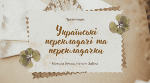 [НУШ] Роль художнього перекладу в сучасну добу: Презентація «Українські перекладачі та перекладачки»