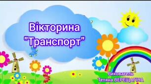 Відео - заняття з екопростору розвитку дитини (предметний світ)"Вікторина. Транспорт"