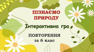 Повторення за рік "Пізнаємо природу", 6 клас НУШ