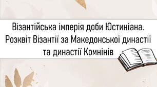 Візантійська імперія доби Юстиніана. Розквіт Візантії за Македонської династії та династії Комнінів