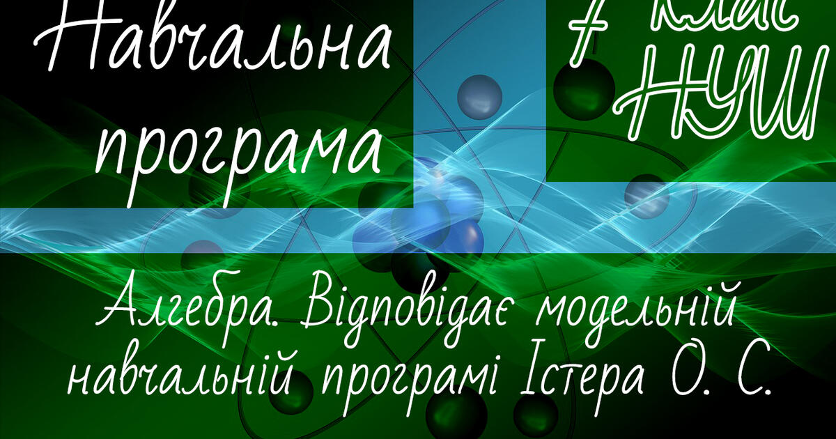 Навчальна програма. АЛГЕБРА 7 клас НУШ. Істер О.С. | Робоча програма ...