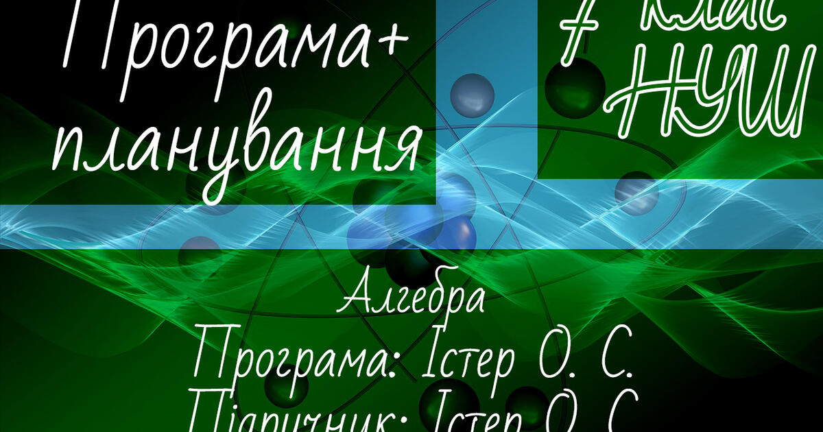 АЛГЕБРА 7 клас НУШ. Навчальна програма + календарне планування. Істер О ...