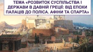 Розвиток суспільства і держави в Давній Греції: від епохи палаців до поліса. Афіни та Спарта.