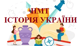 ЗНО з історії України. Вступ