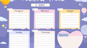 Шаблон  розкладу  уроків  для   початкових  класів