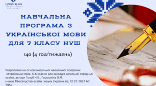 НАВЧАЛЬНА ПРОГРАМА З УКРАЇНСЬКОЇ МОВИ для 7 класу НУШ на 2024-2025 н.р. 140 (4 год/тиждень)