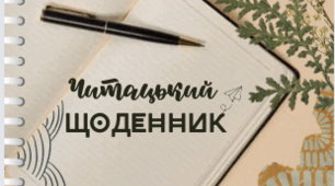 Читацький щоденник для учнів