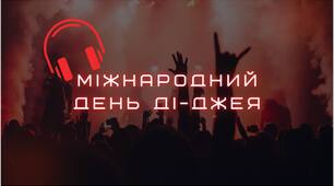 9 березня - World DJ Day