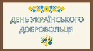 14 березня - День українського добровольця