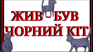 Тематичний комплект "Жив - був чорний кіт..."