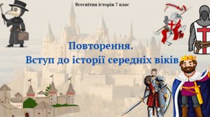 Повторення. Вступ до історії середніх віків. Презентація з всесвітньої історії 7 клас