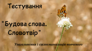 Тестування "Будова слова. Словотвір"