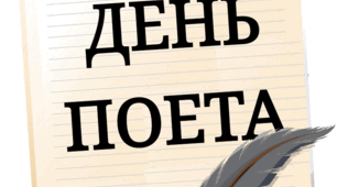 21 серпня - День поета (розтяжка)
