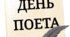 21 серпня - День поета (розтяжка)