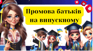 Привітання випускникам - виступ батьків