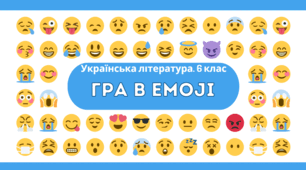 Вікторина "Гра в emoji" (вгадай твір за емодзі, повторення й узагальнення вивченого в 6 класі)