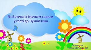 Відео - заняття дитина в сенсорно- пізнавальному просторі "Як Білочка з Їжачком ходили у гості до Пухнастика. Знайомство з цифрою 6"