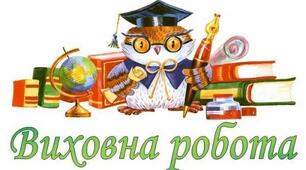 Наказ про підсумки виховної роботи за 2023/2024 н.р.