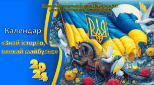 Календар знаменних дат 2024 "Знай історію, плекай майбутнє"