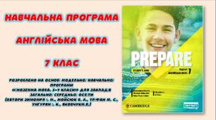 Навчальна програма з англійської мови 7 клас НУШ (до підручникаPREPARE)