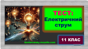 Тест за темою: «Електричний струм»