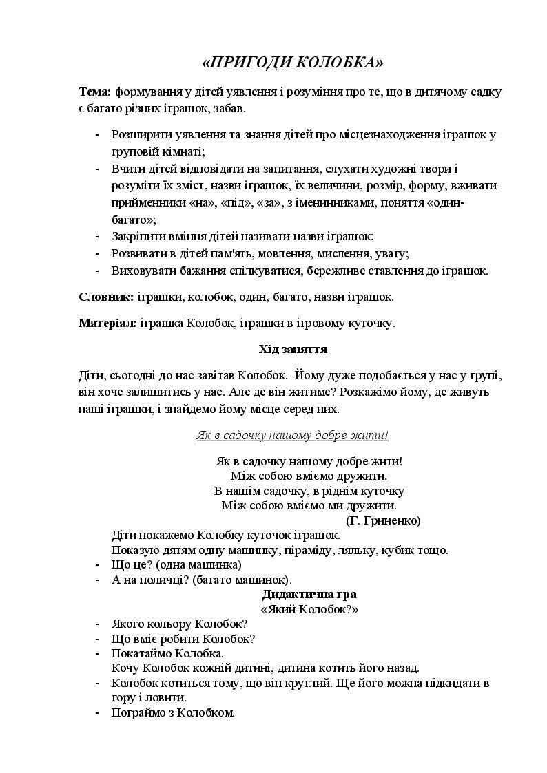 Заняття для дітей I молодшої групи "Пригоди Колобка" | Конспект ...