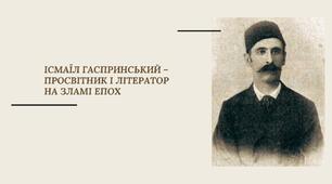 Презентація "Ісмаїл Гаспринський - просвітник і літератор на зламі епох"