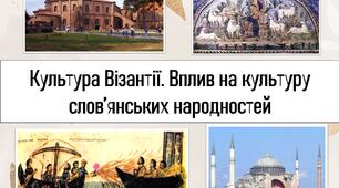Культура Візантії. Вплив на культуру слов’янських народностей