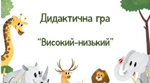 Дидактична гра " Високий-низький"