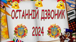 Сценарій останнього дзвоника 2024, в умовах воєнного стану.