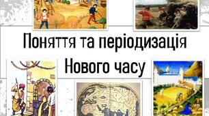 Повторення . Вступ. Поняття та періодизація Нового часу