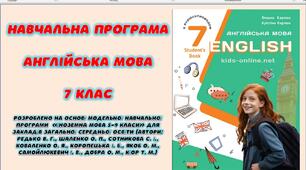 Навчальна програма з англійської мови 7 клас НУШ (до підручника Карп'юк)