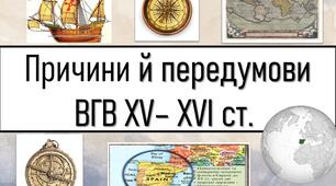 Причини й передумови Великих географічний відкриттів  XV– XVI ст. 