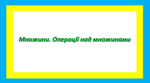 Множини. Операції над множинами
