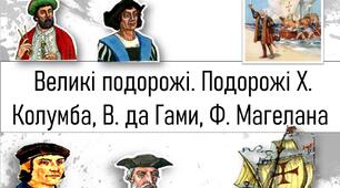 Великі подорожі. Подорожі Х. Колумба, В. да Гами, Ф. Магелана