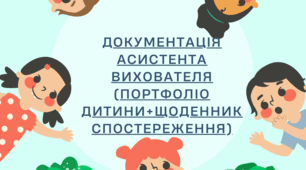 Документація асистента вихователя (Портфоліо дитини+щоденник спостереження)