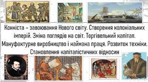 Конкіста – завоювання Нового світу. Створення колоніальних імперій. Зміна поглядів на світ. Торгівельний капітал. Мануфактурне виробництво і наймана праця. Розвиток техніки. Становлення капіталістичних відносин