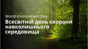 5 червня - Всесвітній день охорони навколишнього середовища