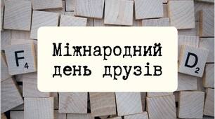 9 червня - Міжнародний день друзів